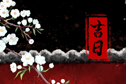 黄历搬家吉日查询 测算搬家吉日吉时 择日搬家吉日吉时 黄历查乔迁 黄道吉日查询